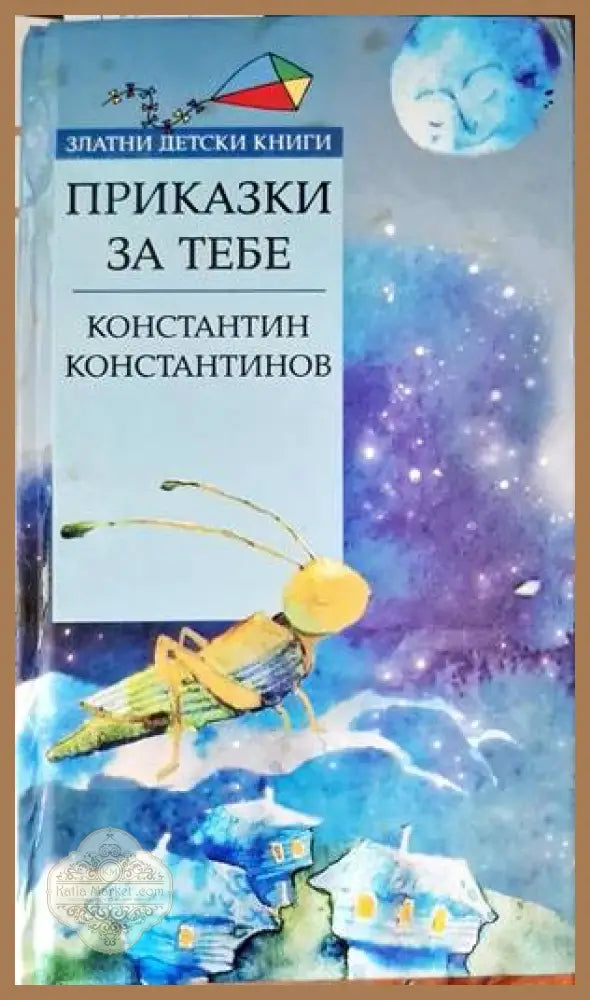 Приказки за тебе - Константин Константинов - Книги