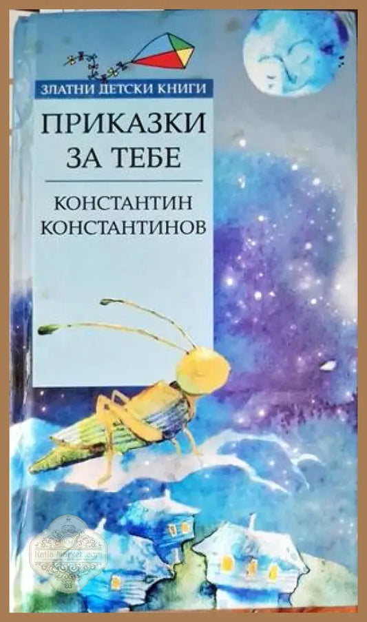 Приказки за тебе - Константин Константинов - Книги