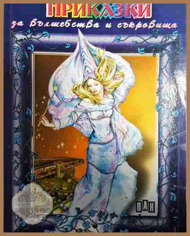 Приказки за вълшебства и съкровища - Сборник (Пан) - Сборник - Книга