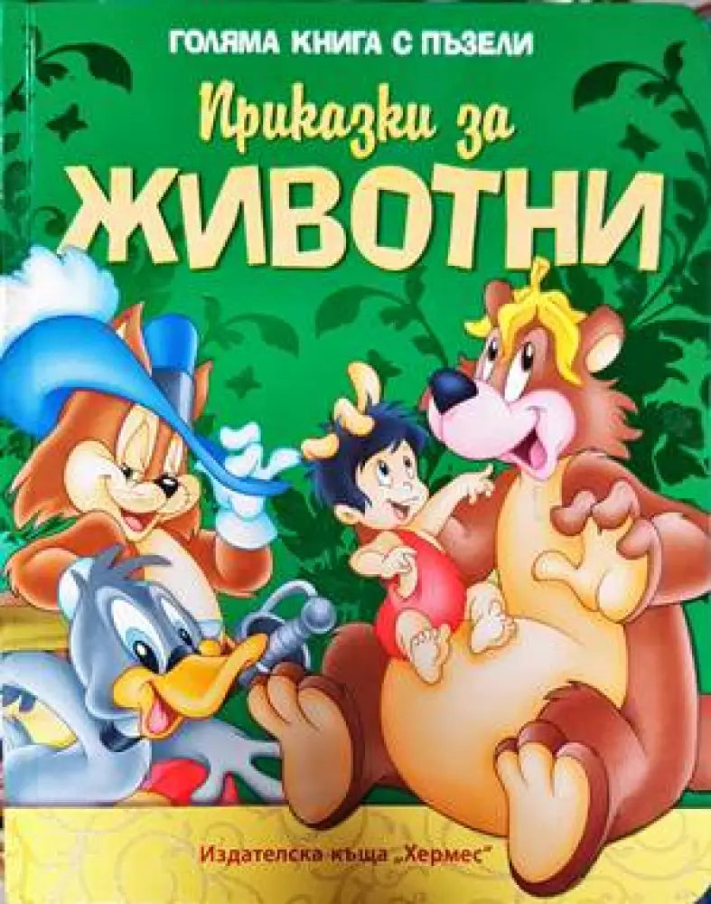 Приказки за животни (1236) - Книга