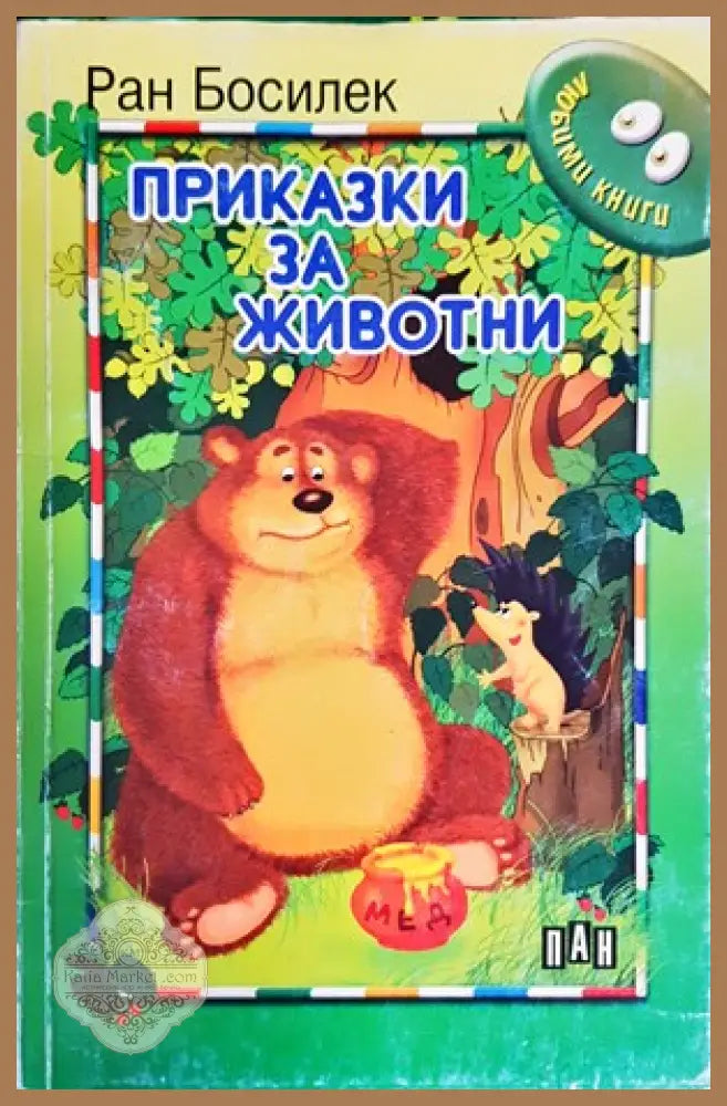 Приказки за животни - Ран Босилек - Книги