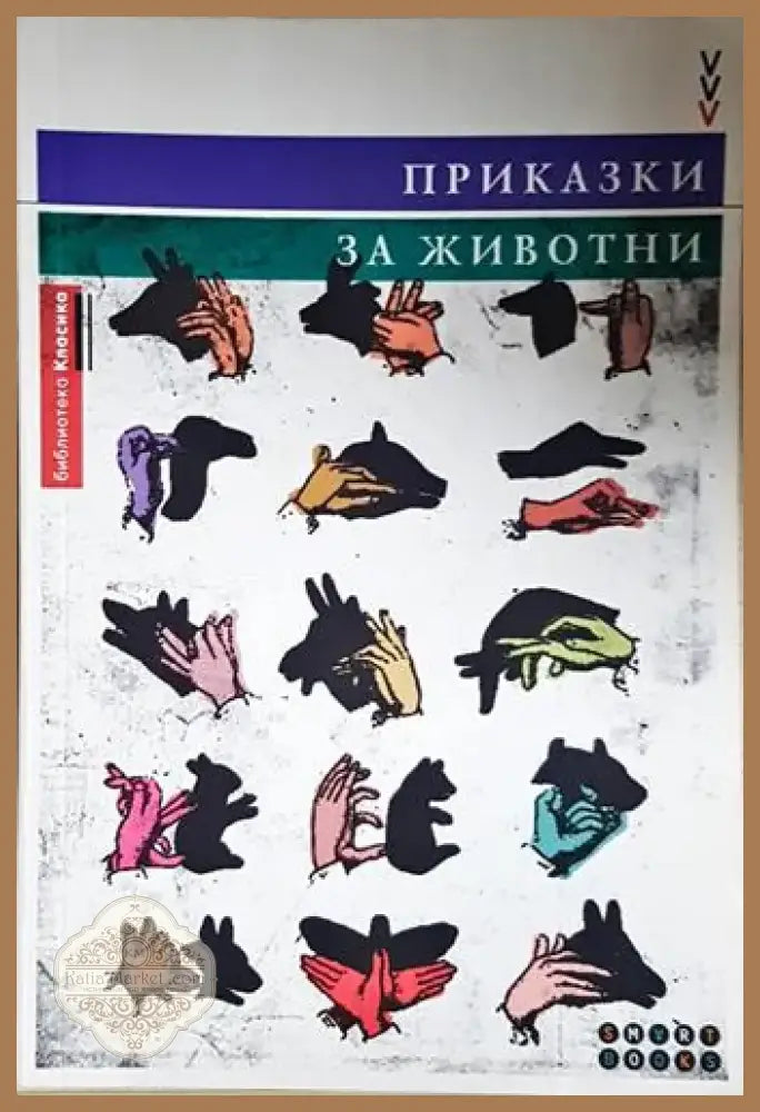 Приказки за животни (1681) - Книга