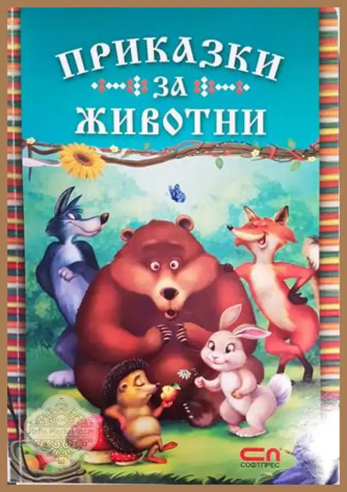 Приказки за животни (1166) - Книга