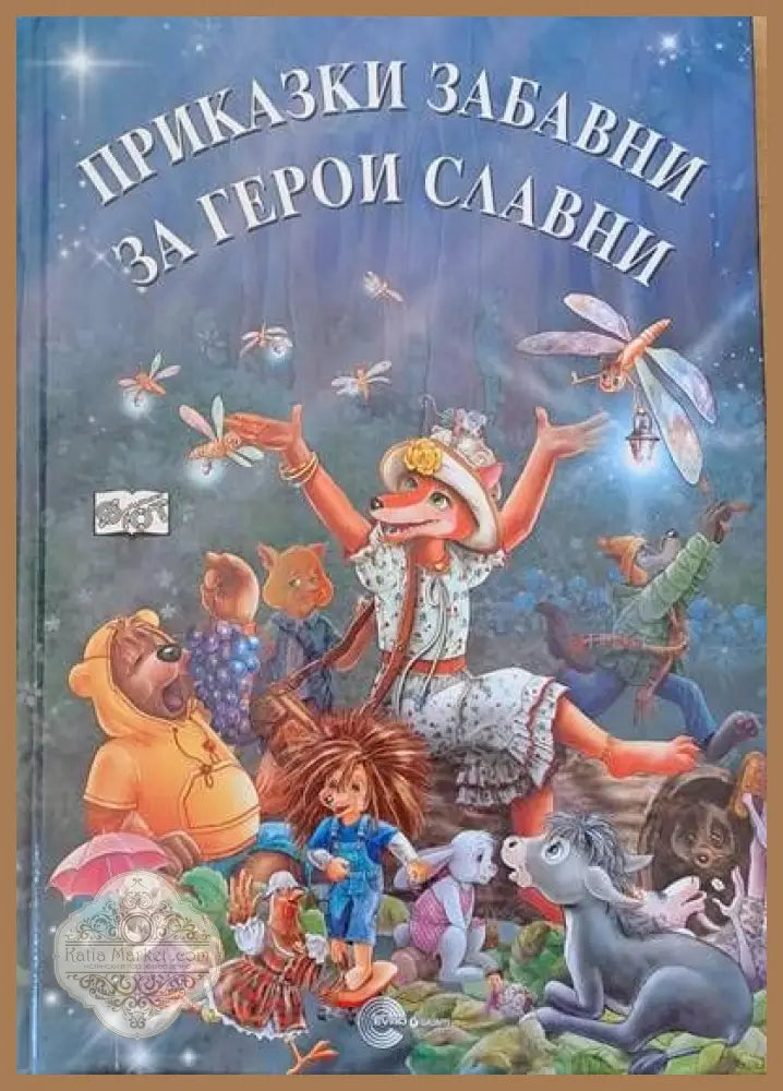 Приказки забавни за герои славни - Книги