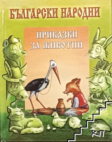 Български народни приказки за животни - Зефира Иванчева