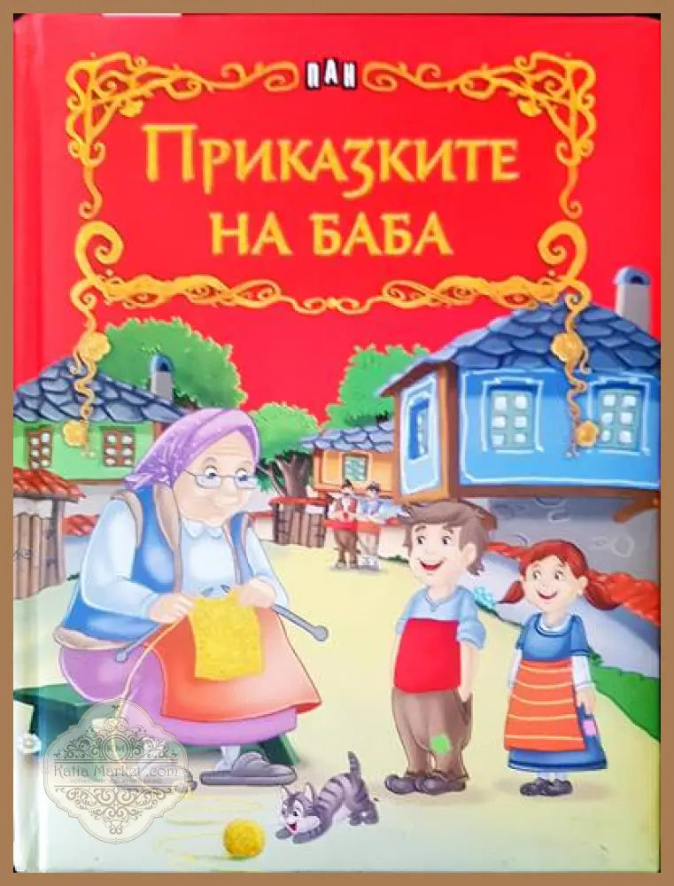 Приказките на баба - Костадин Костадинов - Книги