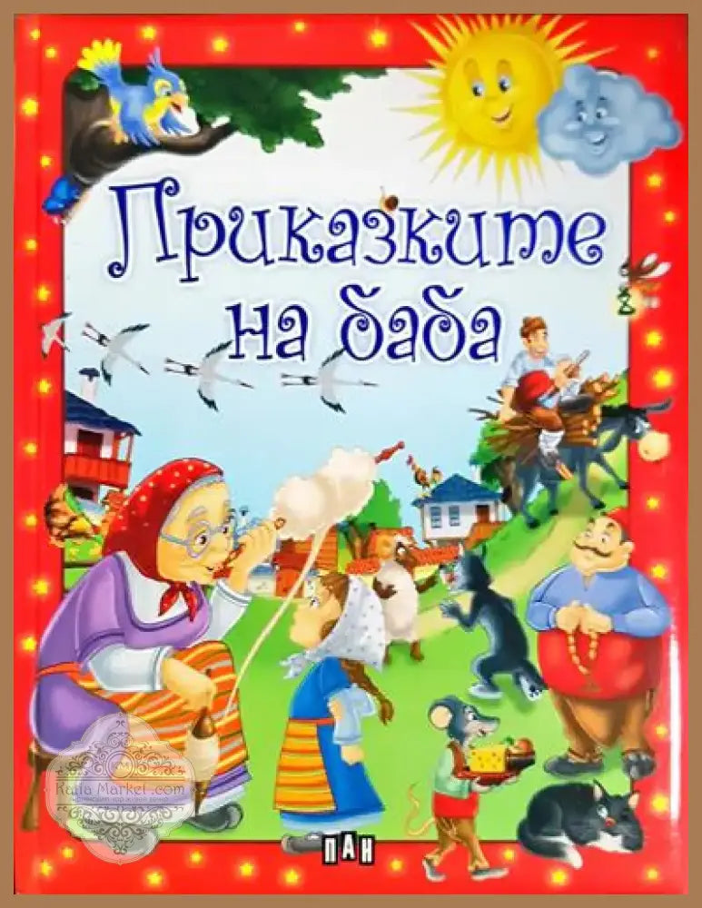 Приказките на баба (1693) - Книга