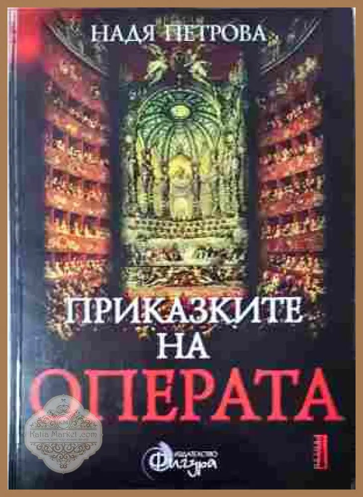 Приказките на операта. Том 1 - Надя Петрова
