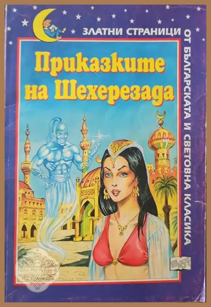 Приказките на Шехеразада (351) - Книга
