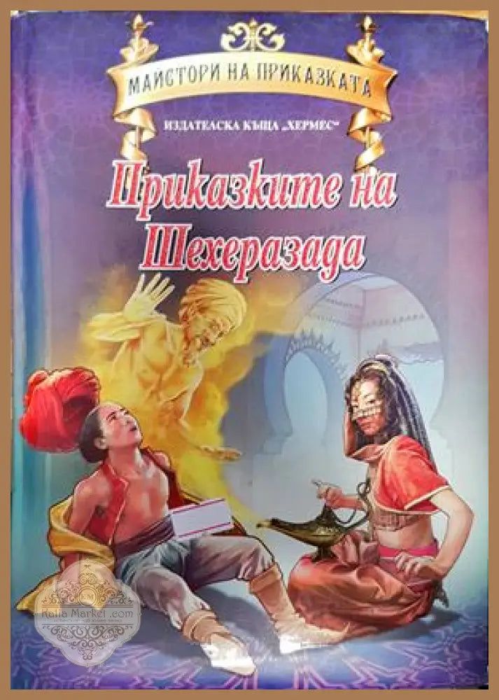 Приказките на Шехеразада - Сборник - Книги