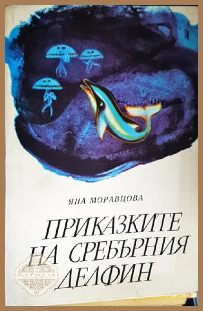 Приказките на Сребърния делфин - Яна Моравцова - Книги