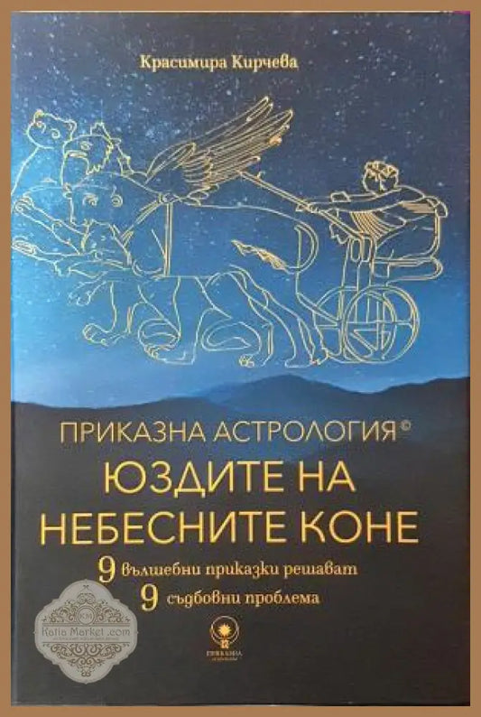 Приказна астрология: Юздите на небесните коне - Красимира Кирчева