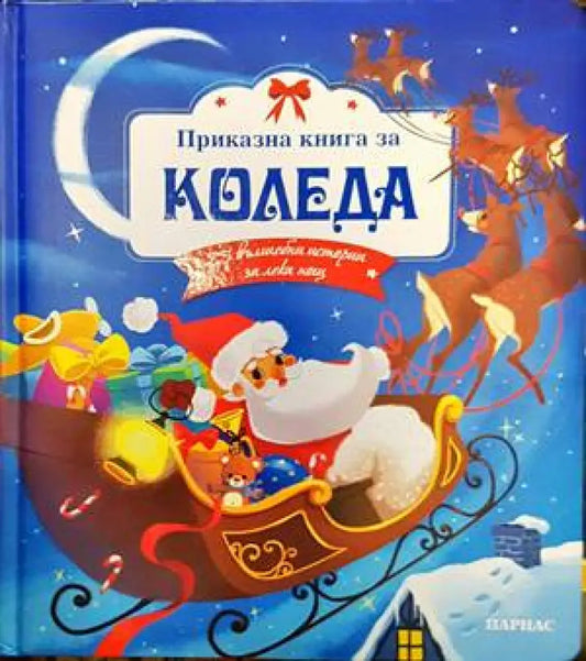 Приказна книга за Коледа (1375) - Книга
