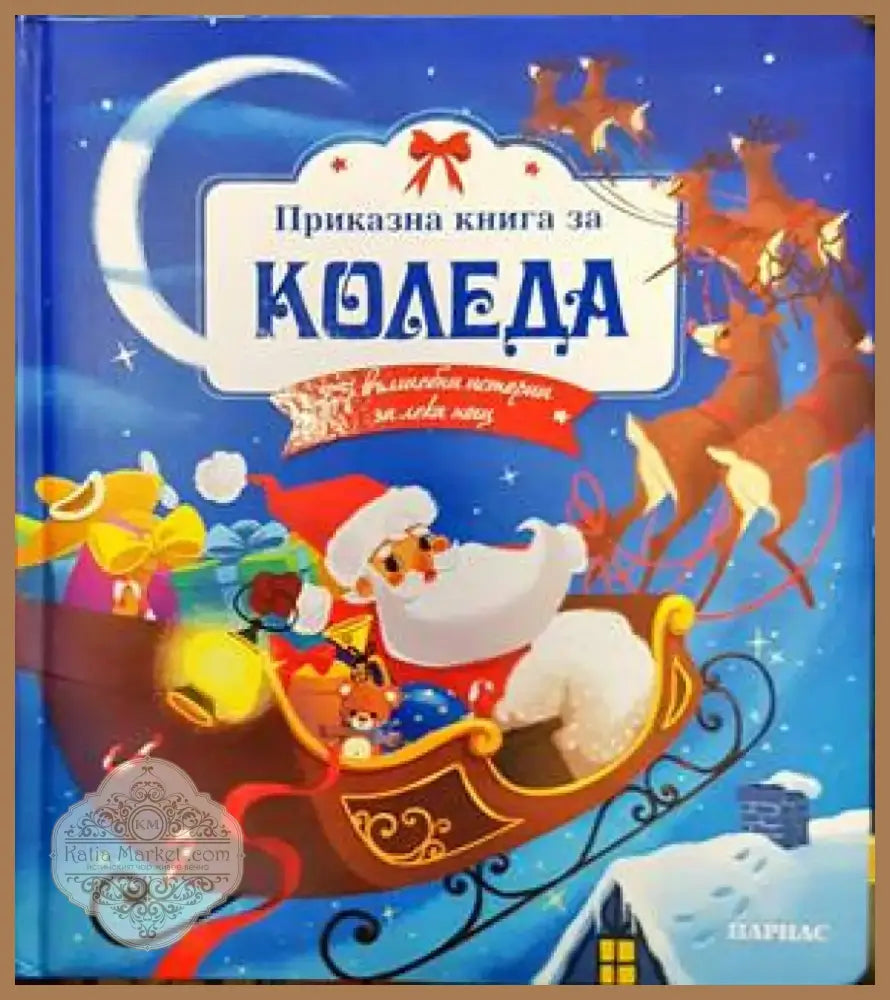 Приказна книга за Коледа (1375) - Книга