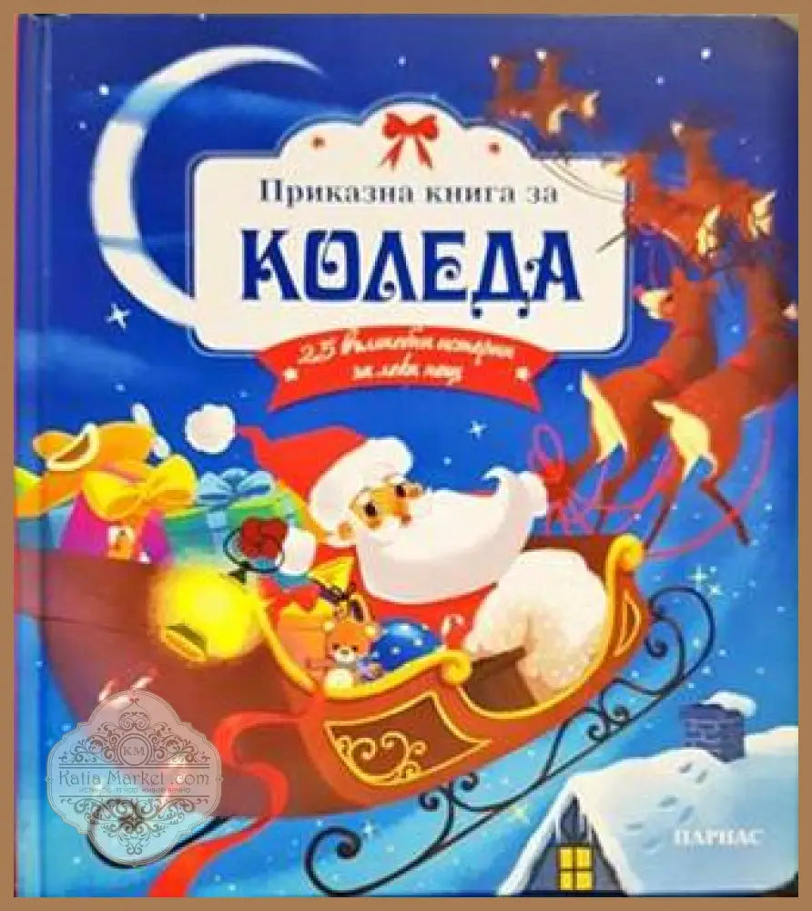 Приказна книга за Коледа - Сборник - Книги