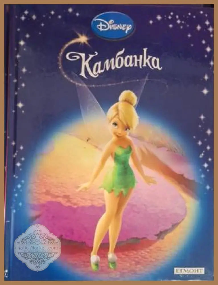 Приказна колекция: Камбанка - Disney - Книга