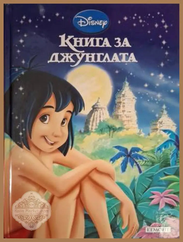 Приказна колекция: Книга за джунглата - Disney - Книга