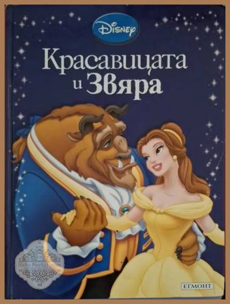 Приказна колекция: Красавицата и Звяра - Disney - Книга