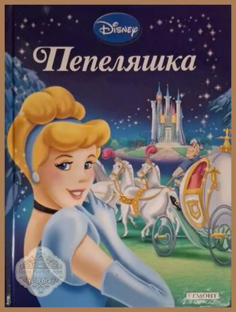 Приказна колекция: Пепеляшка - Disney - Книга