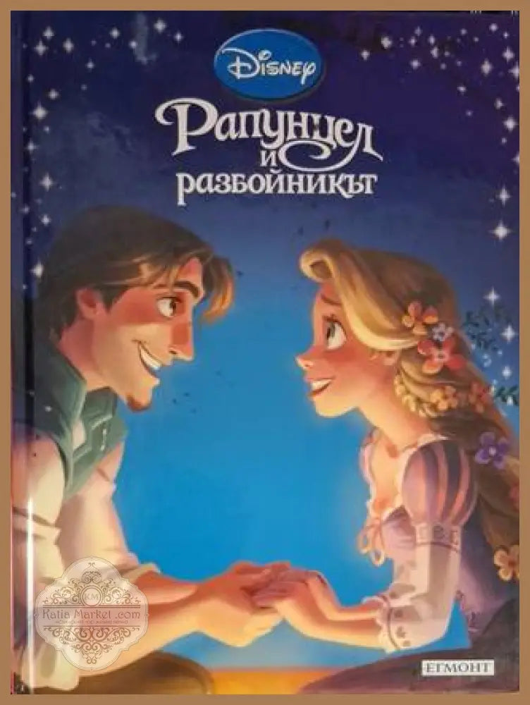 Приказна колекция: Рапунцел и разбойникът - Disney - Книга