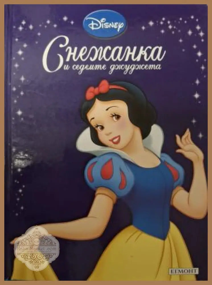 Приказна колекция: Снежанка и седемте джуджета - корица