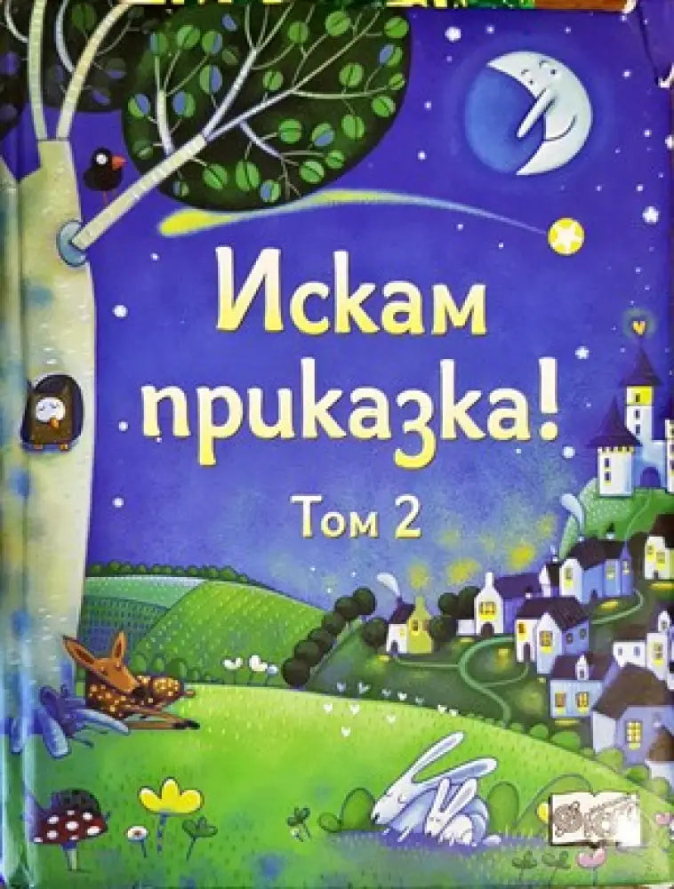 Приказна съкровищница (733) - Книга