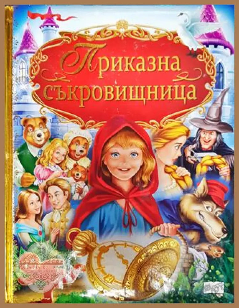 Приказна съкровищница - --- - Книга