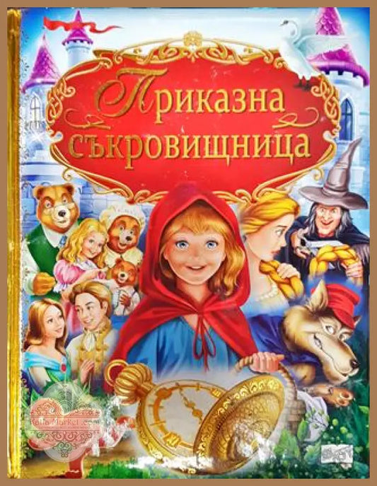 Приказна съкровищница - --- - Книга