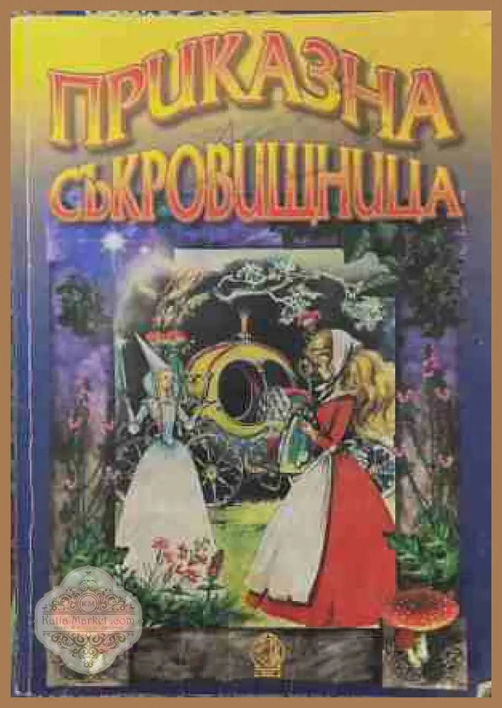 Приказна съкровищница - Колектив - Книга