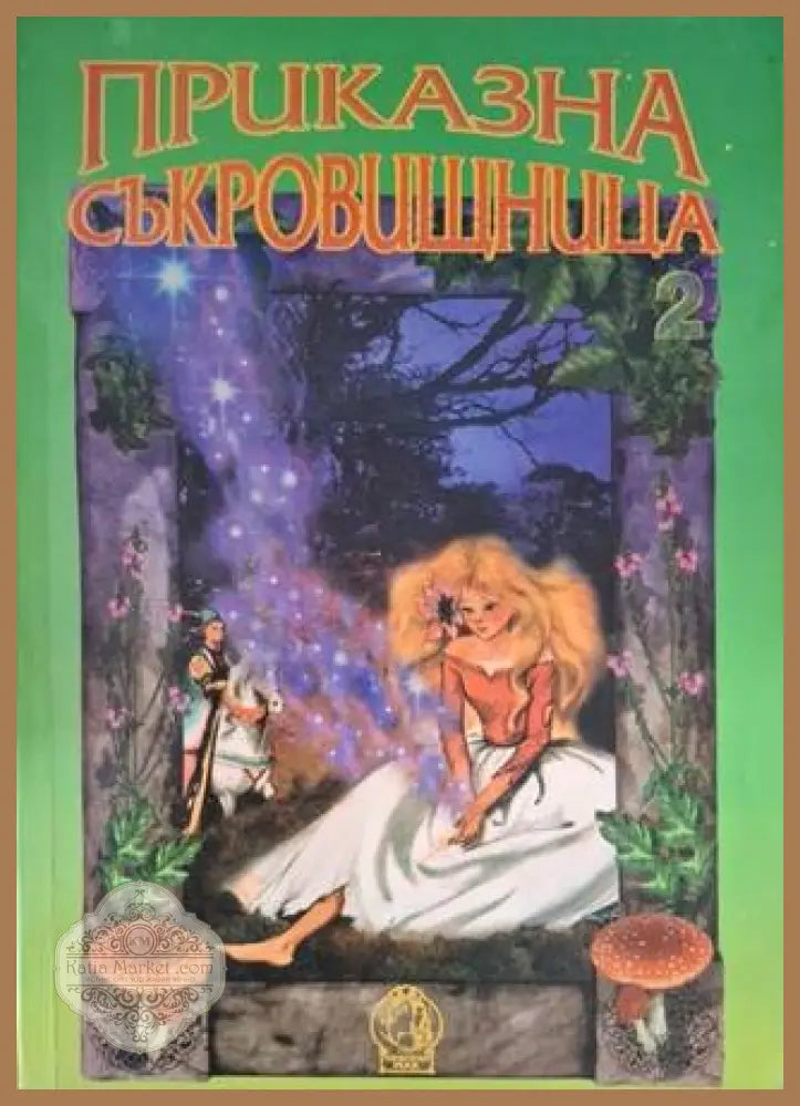 Приказна съкровищница от цял свят - Сборник - Книга