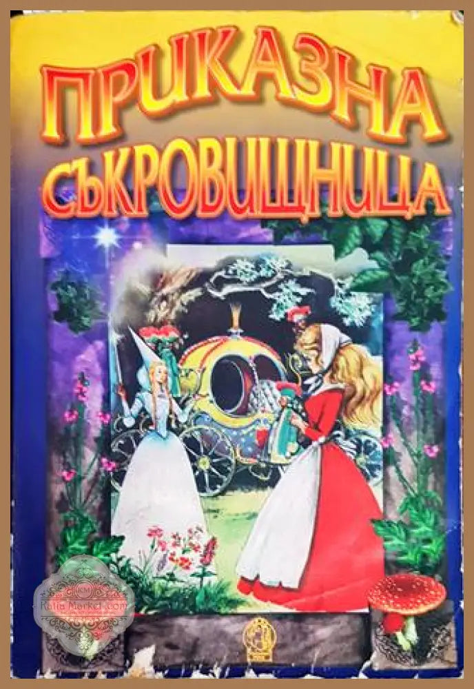 Приказна съкровищница от цял свят - Сборник - Книги