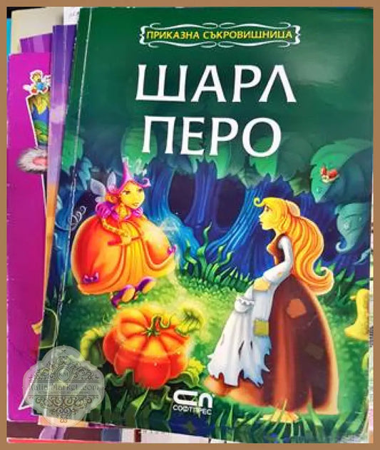 Приказна съкровищница: Шарл Перо - Шарл Перо - Книги