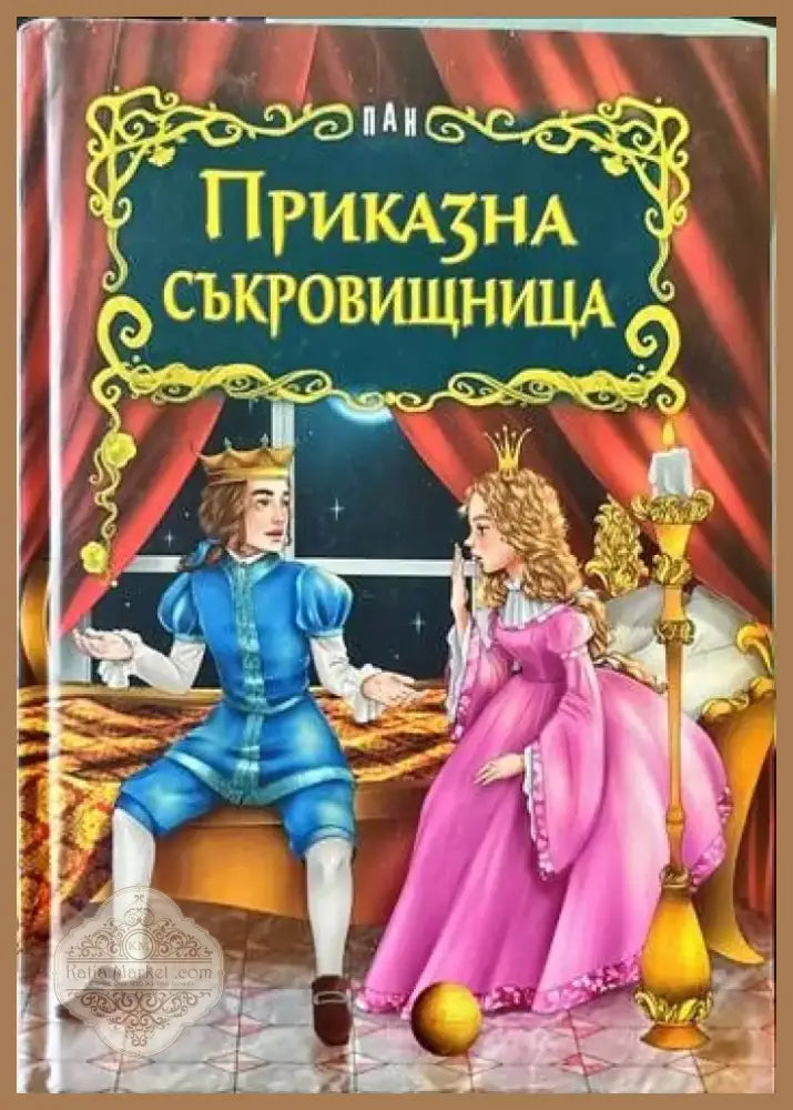 Приказна съкровищница (517) - Книга