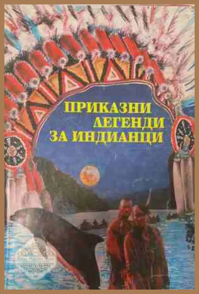 Приказни легенди за индианци. Том 2 - Сборник - Книга