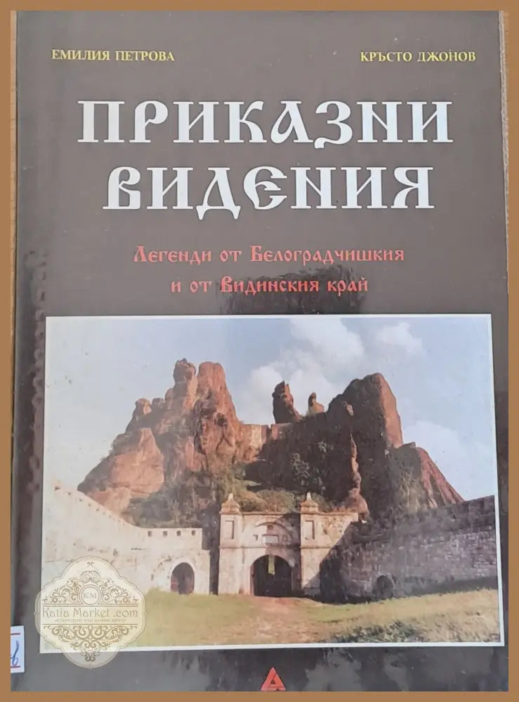 Приказни видения - Емилия Петрова Кръсто Джонов - Книги