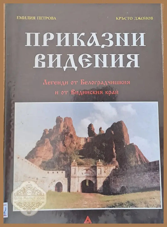 Приказни видения - Емилия Петрова Кръсто Джонов - Книги