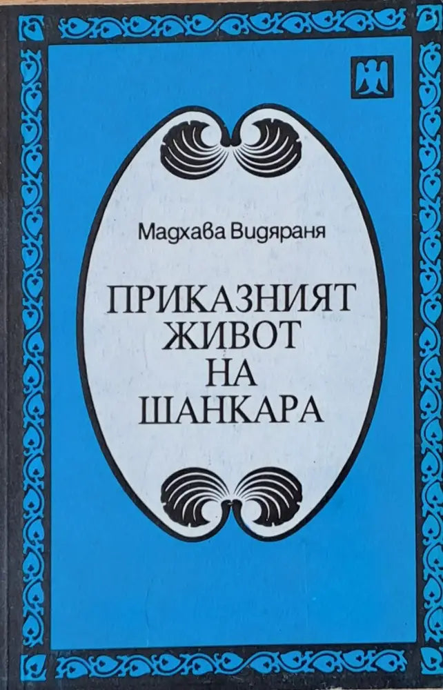 Приказният живот на Шанкара (1195) - Книга