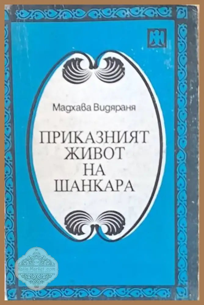 Приказният живот на Шанкара (193) - Книга