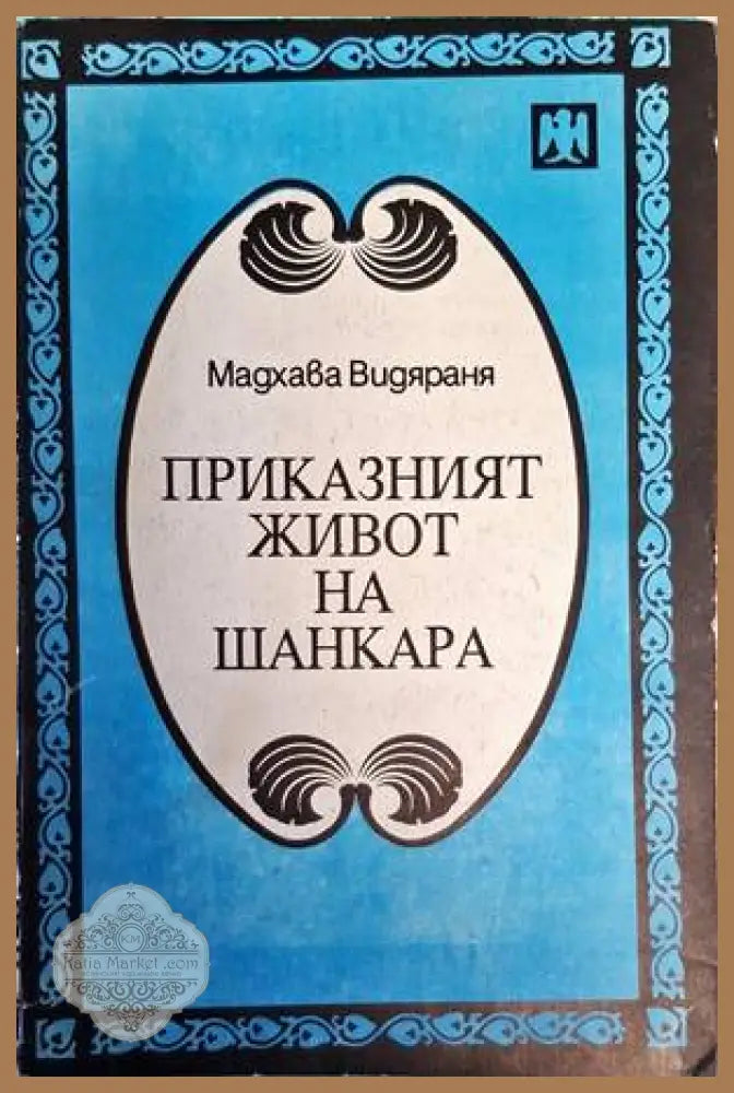 Приказният живот на Шанкара - Мадхава Видяраня - Книги