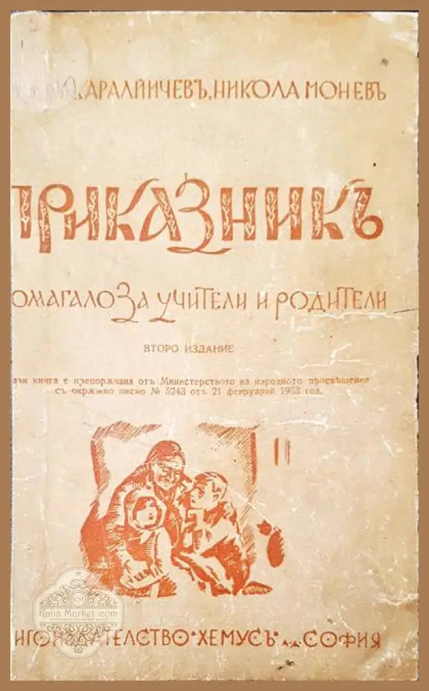 Приказникъ - Авторски колектив - Книги