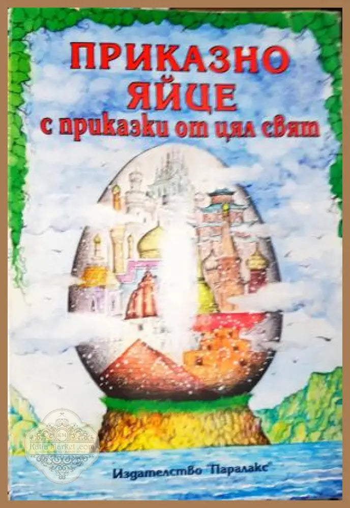 Приказно яйце с приказки от цял свят - Колектив - Книга