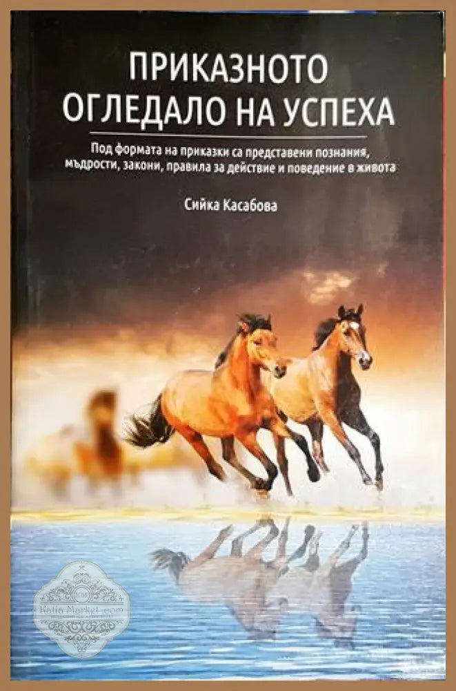 Приказното огледало на успеха - Сийка Касабова - Сийка Касабова - Книга