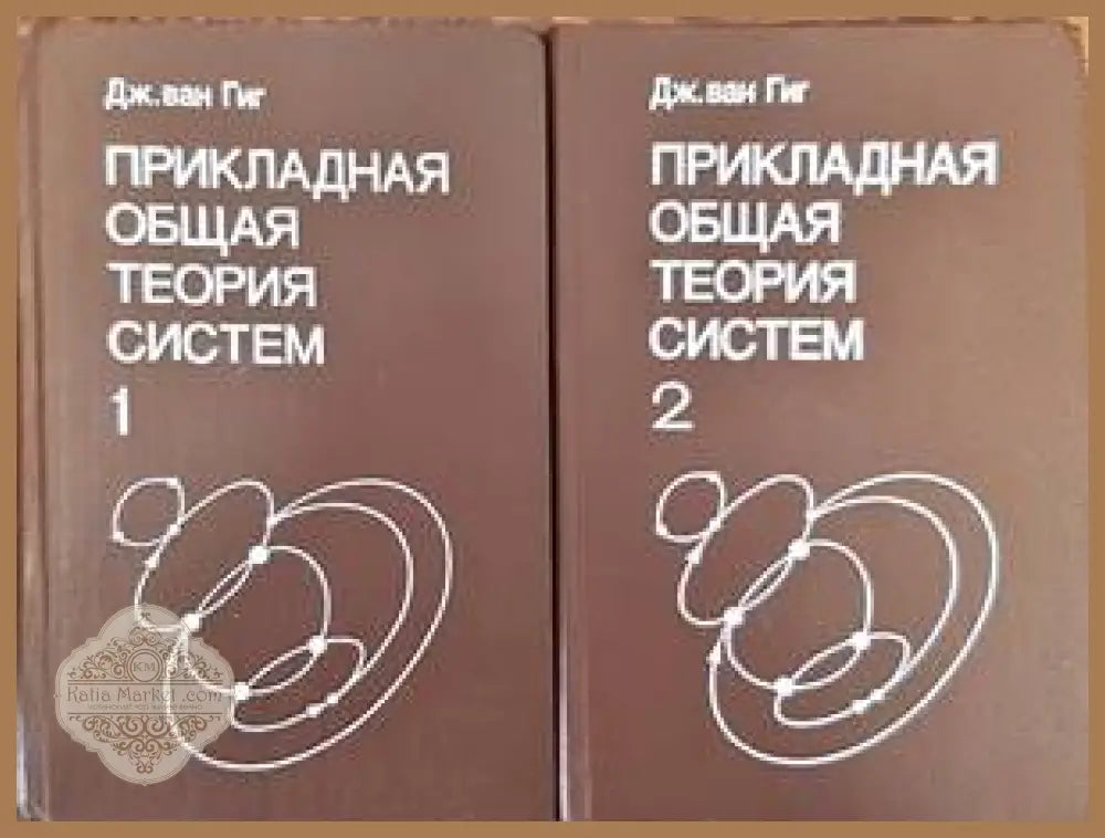 Прикладная общая теория систем в 2-х книгах. Книга 1-2 - Джон ван Гиг - Книги