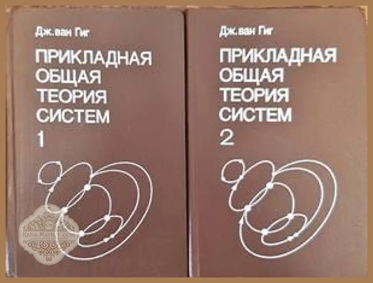Прикладная общая теория систем в 2-х книгах. Книга 1-2 - Джон ван Гиг - Книги