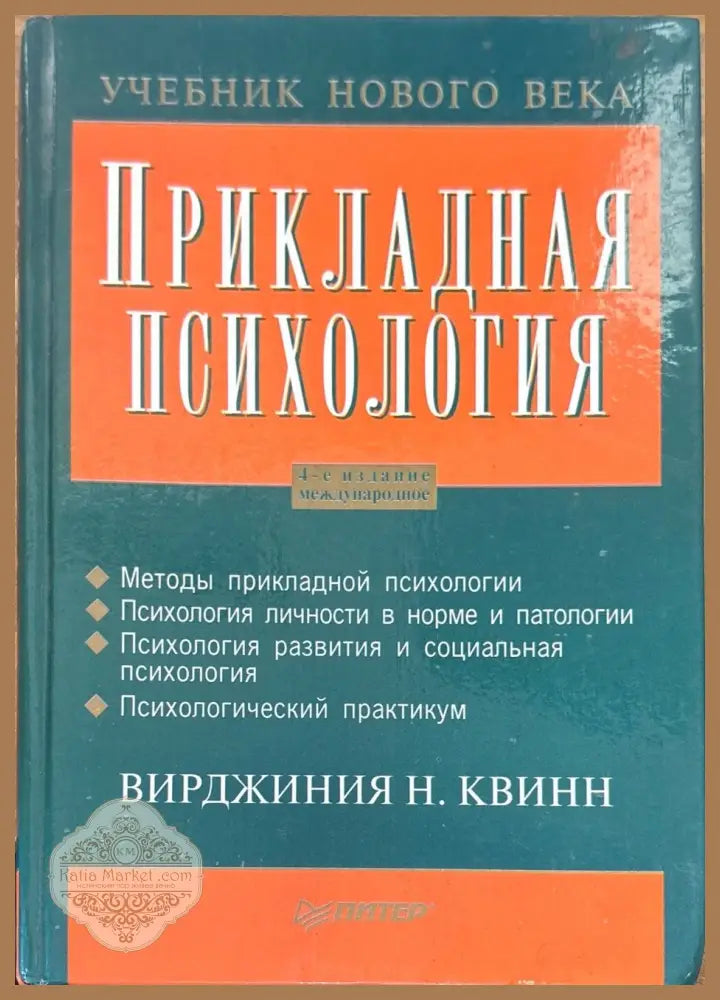 Прикладная психология. 4-е издание - Вирджиния Н. Квинн - Книги