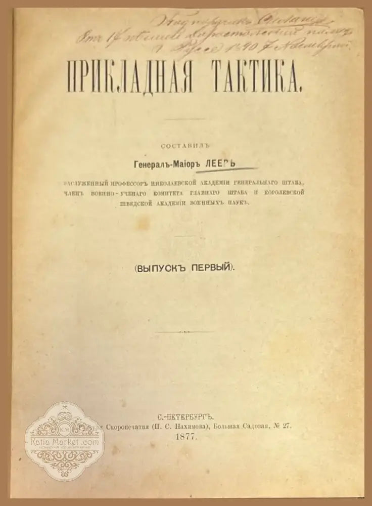 Прикладная тактика (329) - Книга