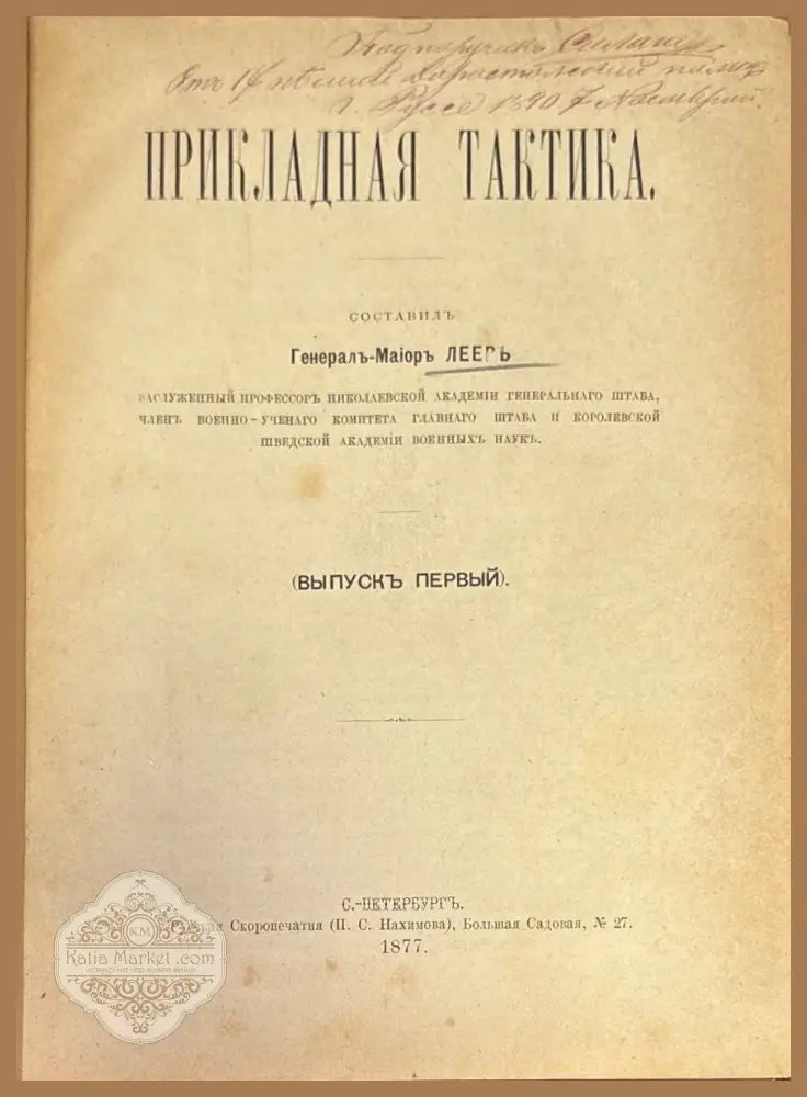 Прикладная тактика - Генераль-Майорь Леерь - Книги