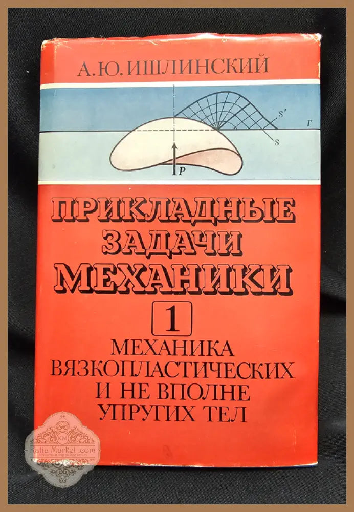 Прикладни задачи на механиката - Книга 1: Механика на вязкопластични и не напълно еластични тела - А. Ю. Ишлински