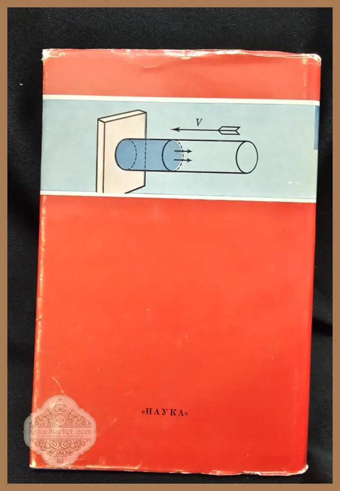 Прикладни задачи на механиката - Книга 1: Механика на вязкопластични и не напълно еластични тела - А. Ю. Ишлински