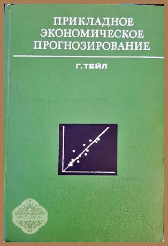 Прикладное экономическое прогнозирование - Г. Тейл - Книги